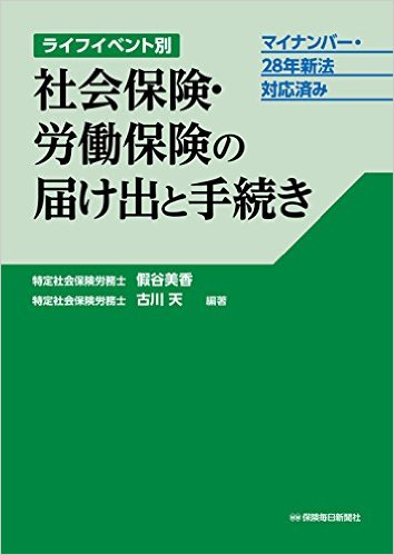 今週の労務書】『ライフイベント別 社会保険・労働保険の届け出と