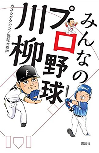 見逃していませんか？この本】球団ごとの「あるある」を17音に凝縮