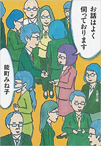 見逃していませんか この本 街の会話の 盗み聞き はこんなに楽しい 能町みね子 お話はよく伺っております 書評 労働新聞社