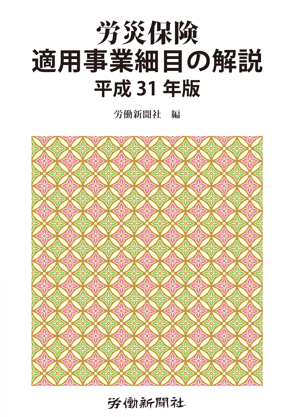 労災保険適用事業細目の解説 平成31年版｜書籍・DVDオンライン ...