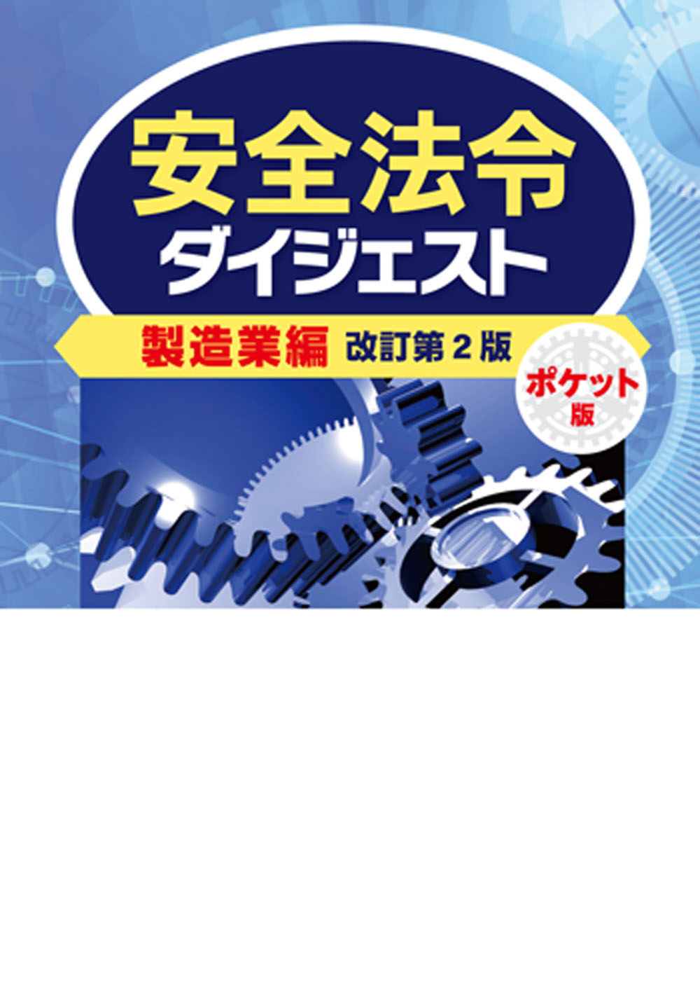 安全法令ダイジェスト製造業編 ポケット版 改訂第２版 書籍 Dvdオンラインショップ 労働新聞社