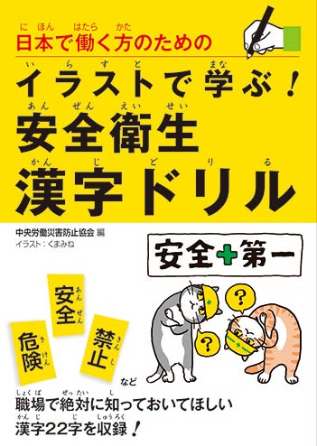 安全衛生 お薦めの一冊 日本で働く方のためのイラストで学ぶ 安全衛生漢字ドリル 書評 労働新聞社