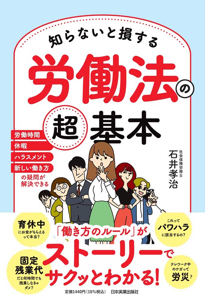 今週の労務書】『知らないと損する労働法の超基本』｜書評｜労働新聞社