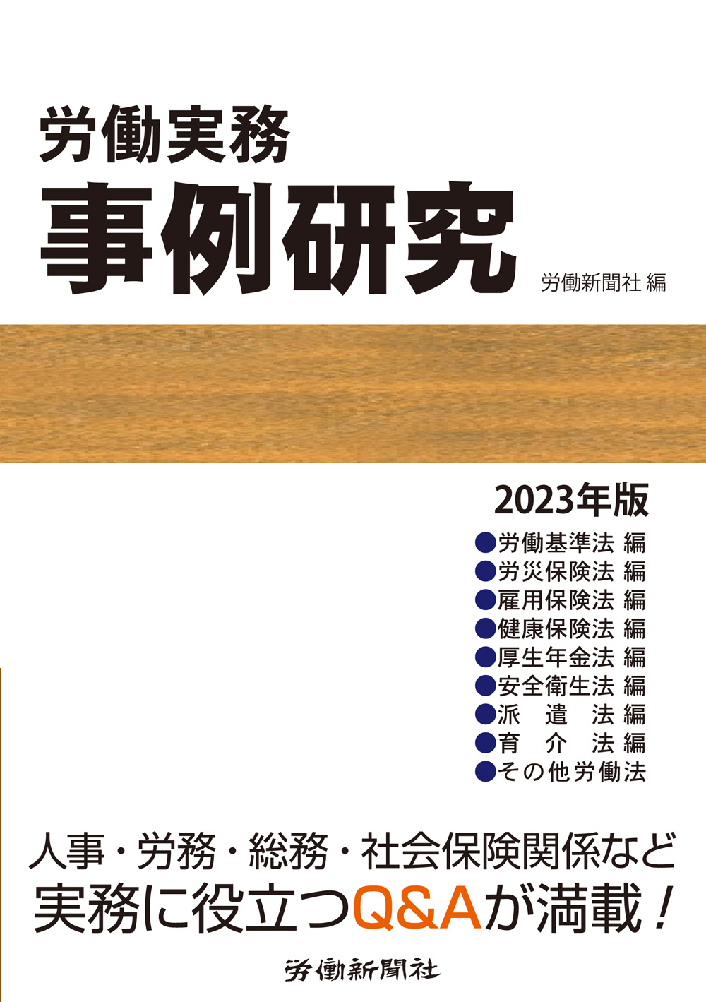 労働実務事例研究 2023年版｜書籍・DVDオンラインショップ｜労働新聞社