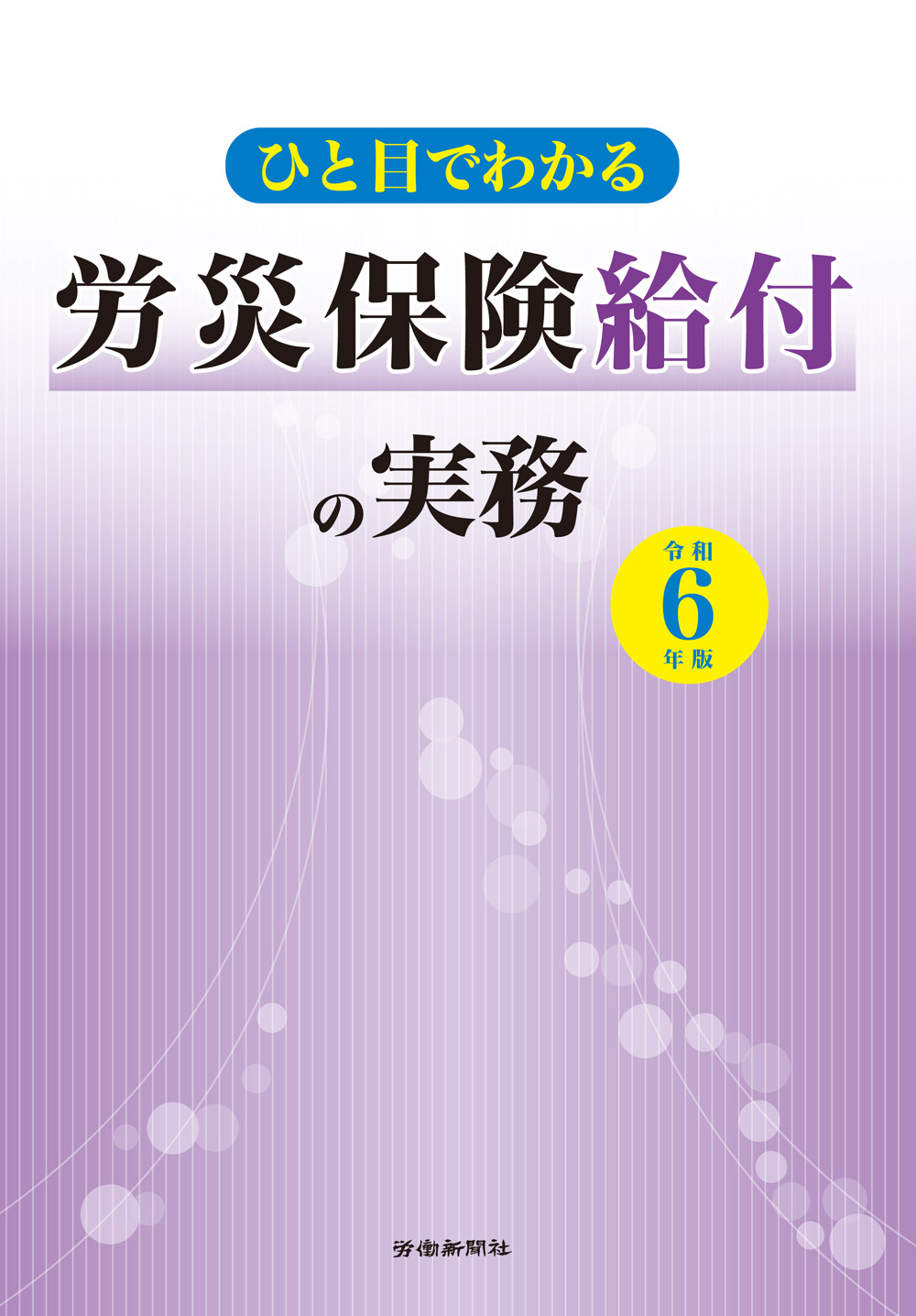 ひと目でわかる労災保険給付の実務 令和６年版｜書籍・DVDオンライン