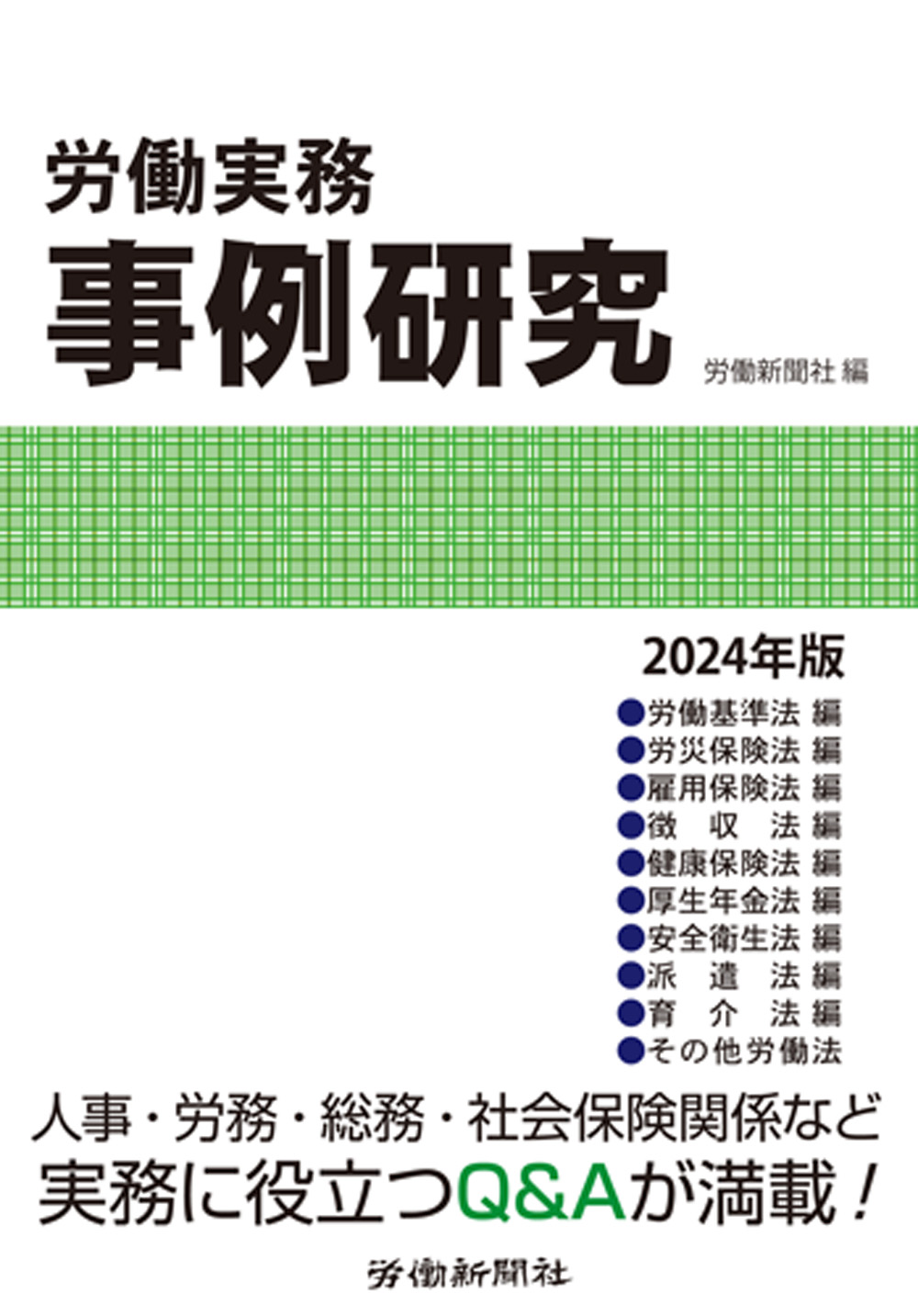 労働実務事例研究 2024年版｜書籍・DVDオンラインショップ｜労働新聞社